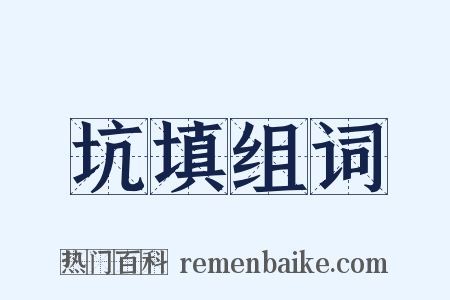 坑填组词是什么意思的图片